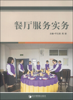 

餐厅服务实务