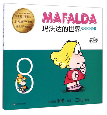 

玛法达的世界：娃娃看天下8（五十周年珍藏版）