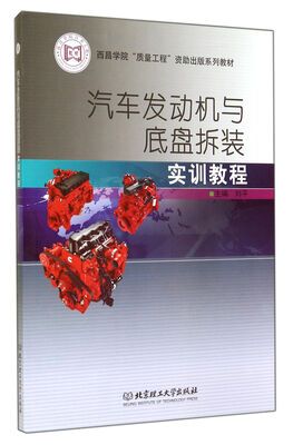 

汽车发动机与底盘拆装实训教程
