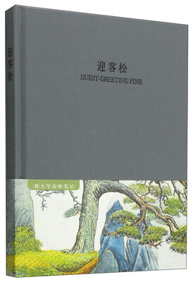 

祝大年品味笔记系列迎客松