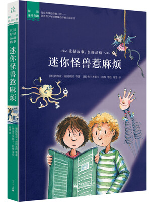 

阅读这样有趣：迷你怪兽惹麻烦