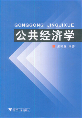 

公共经济学