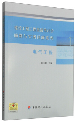 

建设工程工程量清单计价编制与实例详解系列电气工程