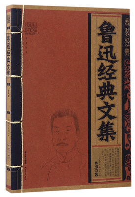 

鲁迅经典文集/线装经典