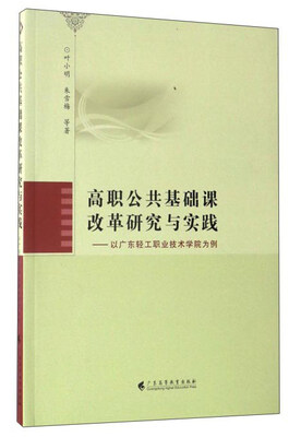 

高职公共基础课改革研究与实践：以广东轻工职业技术学院为例