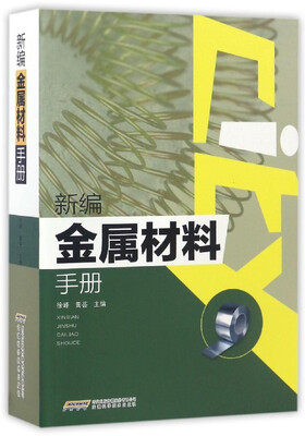 

新编金属材料手册