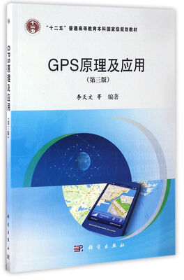 

GPS原理及应用(第3版十二五普通高等教育本科国家级规划教材