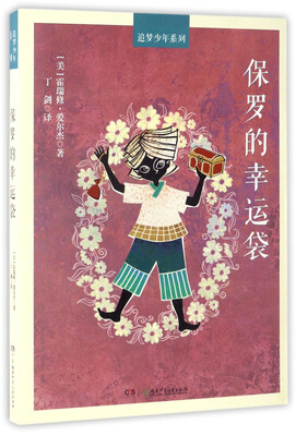 

保罗的幸运袋/追梦少年系列