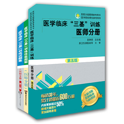 

医学临床"三基"训练医师分册（套装全3册）
