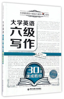 

大学英语六级写作30天速成胜经/大学英语四六级实力提升系列