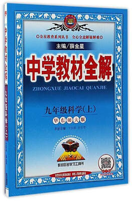 

中学教材全解：科学（九年级 上 华东师大版）
