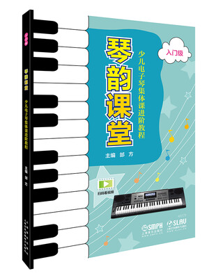 

琴韵课堂—少儿电子琴集体课进阶教程（入门级）