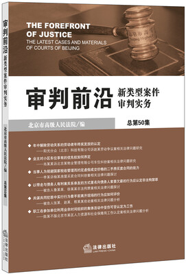 

审判前沿：新类型案件审判实务（总第50集）