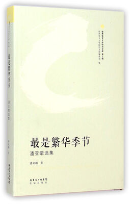 

世界华文文学研究文库·最是繁华季节：潘亚暾选集