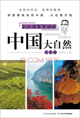 

刘兴诗爷爷讲述·中国大自然大中南