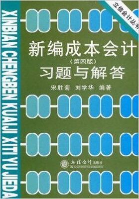 

新编成本会计习题与解答(第四版