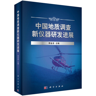 

中国地质调查新仪器研发进展