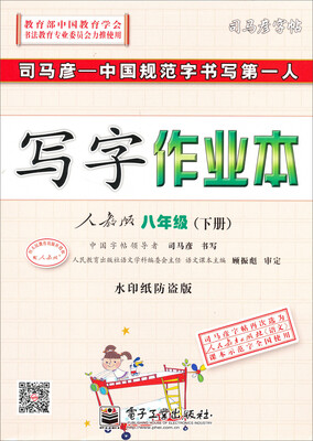 

司马彦字帖·写字作业本：八年级下册（人教版）