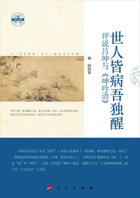 

国学书厢第一辑·世人皆病吾独醒：评说吕坤与《呻吟语》