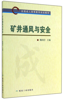 

矿井通风与安全(全国成人高等教育规划教材