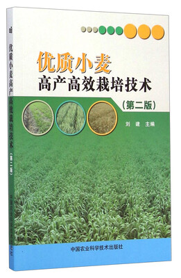 

优质小麦高产高效栽培技术（第二版）