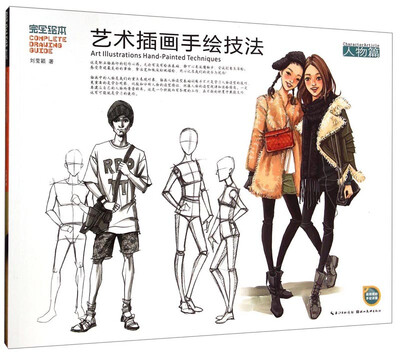 

完全绘本艺术插画手绘技法人物篇