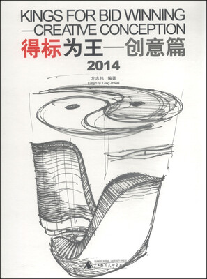 

得标为王：创意篇（2014）