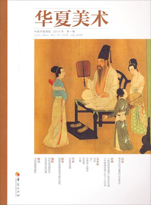 

华夏美术（2014年·第一辑）