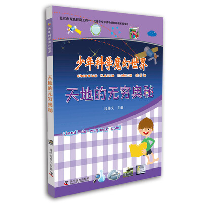 

少年科学魔幻世界：天地的无穷奥秘