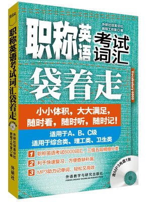 

职称英语考试词汇袋着走（附光盘）