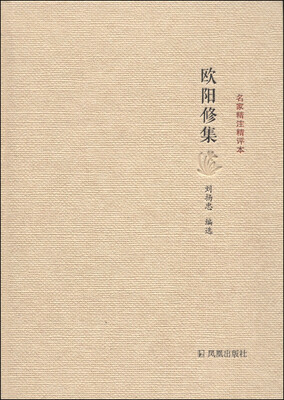 

名家精注精评本：欧阳修集