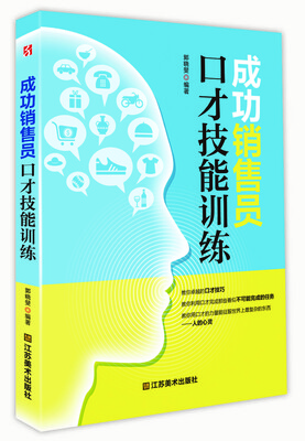 

成功销售员口才技能训练