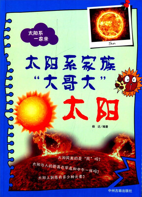 

太阳系一家亲·太阳系家族“大哥大”太阳