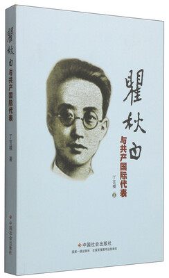 

瞿秋白与共产国际代表