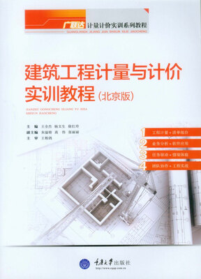 

广联达计量计价实训系列教程建筑工程计量与计价实训教程北京版
