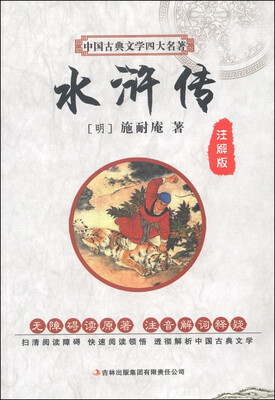 

中国古典文学四大名著：水浒传（注解版）