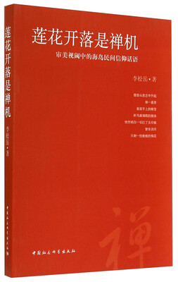 

莲花开落是禅机：审美视阈中的海岛民间信仰话语