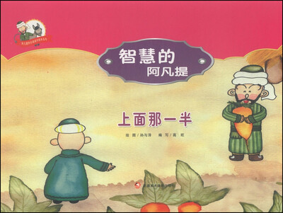 

阿凡提快乐阅读手绘本丛书·智慧的阿凡提：上面那一半