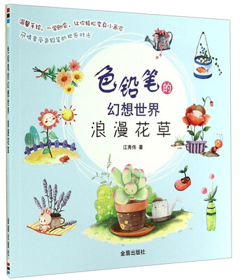 

色铅笔的幻想世界：浪漫花草