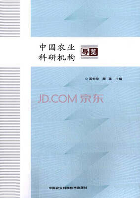 

中国农业科研机构导览