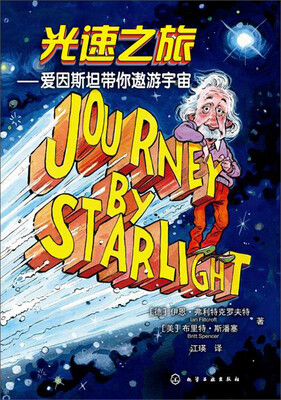 

光速之旅 爱因斯坦带你遨游宇宙
