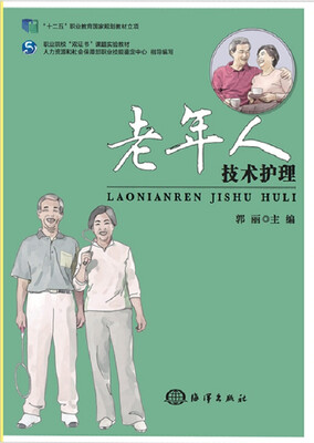 

老年人技术护理