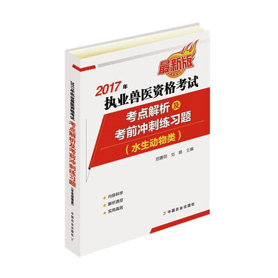 

2017年执业兽医资格考试（水生动物类）——考点解析及考前冲刺练习题
