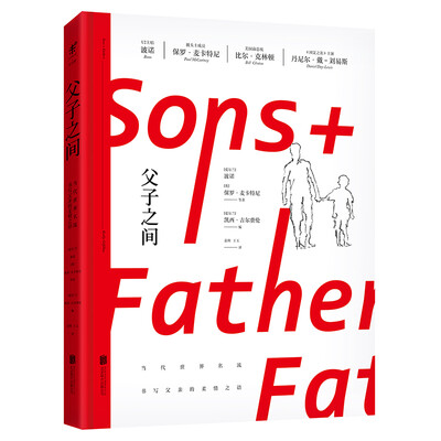 

父子之间：当今世界名流书写父亲的柔情之语