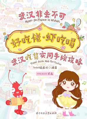 

好吃佬·虾吃喝：武汉吃货实用手绘攻略