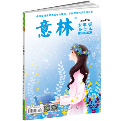 

意林少年版合订本2014年16-18（总第四十九卷）