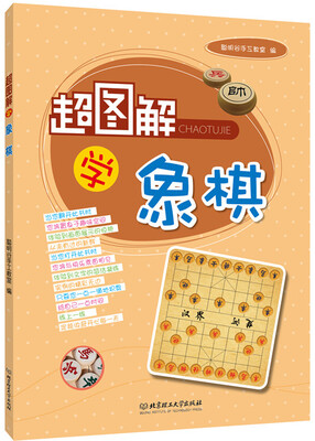 

超图解学象棋
