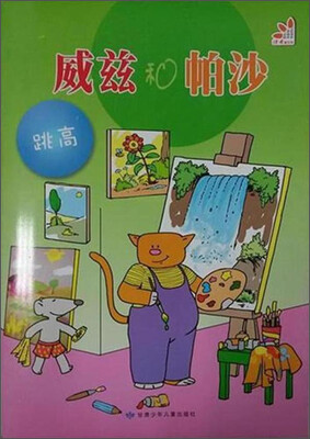 

威兹和帕沙：跳高