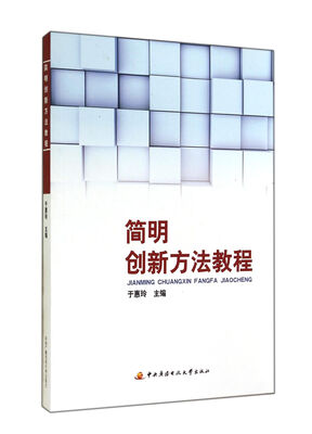

简明创新方法教程