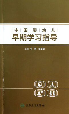 

中国婴幼儿早期学习指导